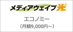 メディアウェィブ光エコノミー（月額9，000円～）