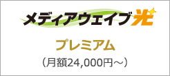 メディアウェィブ光プレミアム（月額24，000円～）